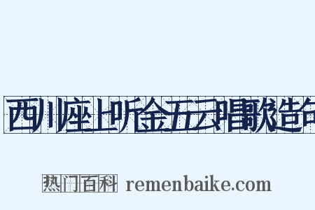 西川座上听金五云唱歌造句是什么意思的图片